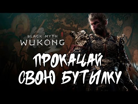 Видео: Black myth wukon  КАК УЛУЧШИТЬ БУТЫЛКУ 2.0 СОБРАЛ ВСЕ АРОМАТНЫЕ ЛОЗЫ