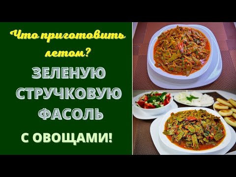 Видео: Зелёная стручковая фасоль с овощами: грузинское блюдо, полное витаминами - вкус и здоровье в одном!