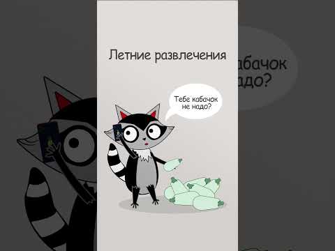 Видео: Летние развлечения бывают разные...