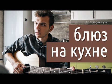 Видео: Как я учу блюз на кухне (табы есть) | GoFingerstyle