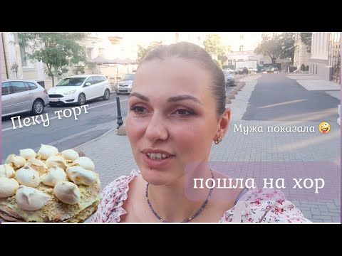 Видео: Последние дни августа| пеку торт| пошла на хор | 4/100 видео на YouTube 🫰🏻