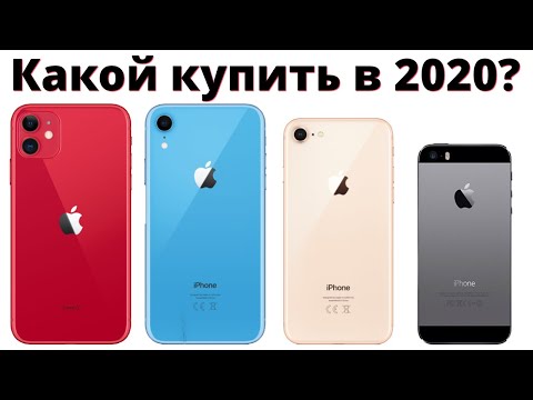 Видео: Какой айфон выбрать в 2020 и НЕ ПОЖАЛЕТЬ?