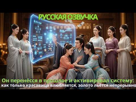 Видео: Он перенёсся в прошлое активировал систему как только красавица влюбляется золото льётся непрерывно
