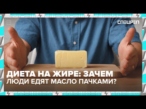 Видео: ПОМОГАЕТ ПОХУДЕТЬ? | Сливочное масло | Ожирение | Спецреп