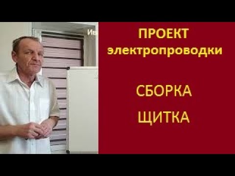 Видео: Проект электропроводки  Сборка щитка