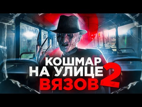 Видео: Кошмар на улице вязов 2 [треш обзор]
