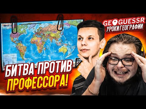 Видео: ИГРАЕМ ПРОТИВ ЛУЧШЕГО ИГРОКА В GEOGUESSR! ТОП ИГРОК против 4 НУБОВ! КТО ВЫИГРАЕТ?! УРОКИ ГЕОГРАФИИ!