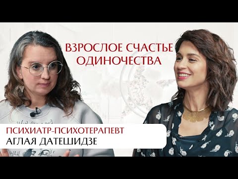 Видео: Аглая Датешидзе. Не хочу быть одна, не могу быть вместе.