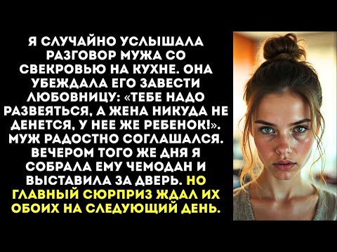 Видео: «Сынок гуляй пока молодой! А эта перетерпит!» — напутствовала свекровь мужа не зная, что я все слышу