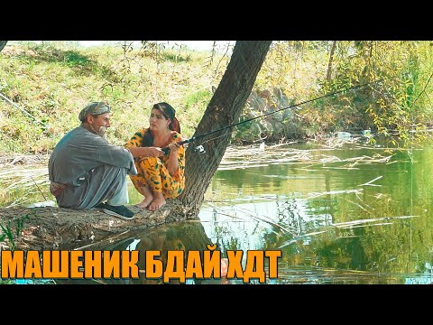 Видео: ДАР ЛАБИ ОБУ ДУХТАРАК МОХИДОРИ.
