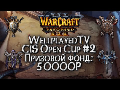 Видео: [СТРИМ] WellplayedTV CIS Open Cup #2: Warcraft 3 Reforged !Важно