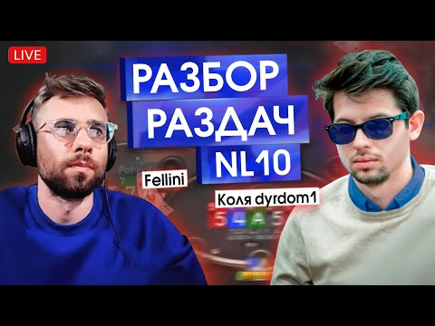 Видео: Обучающий стрим с Колей dyrdom1 (регом нл1к+)! Разбор игры на NL10 регуляра с NL500
