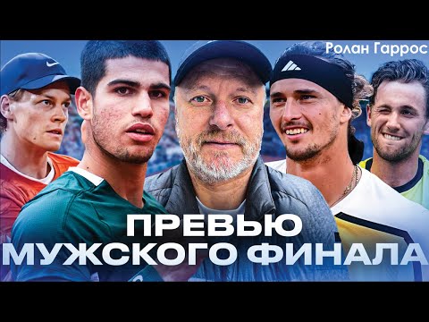 Видео: ПРЕВЬЮ ФИНАЛА | ОБЩИЕ ИТОГИ | СПОР О ЗВЕРЕВЕ | КАФЕЛЬНИКОВ, ШМУРНОВ, ЗАНОЗИН ПРО РОЛАН ГАРРОС