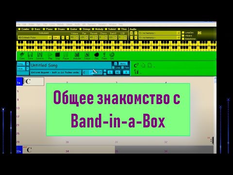 Видео: 03. Общее знакомство с программой. Аранжировка в Band-in-a-box