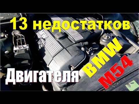 Видео: Советы моториста БМВ. Серия 1 - ВСЕ 13 проблем двигателя BMW M54. Как не попасть на КАПИТАЛКУ?