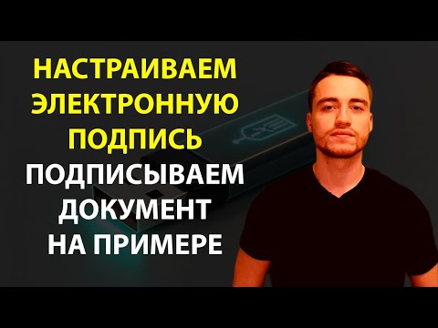 Видео: Настройка электронной подписи | Пример подписания документа эцп