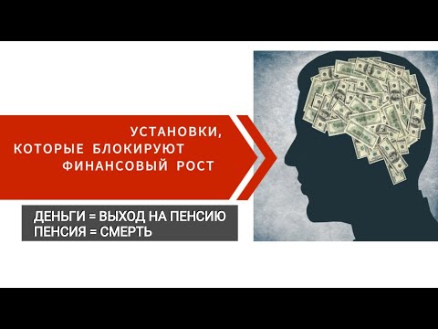 Видео: Почему не могу выйти на новый уровень дохода? Деньги и пенсия.  #деньги #психологиябогатства 