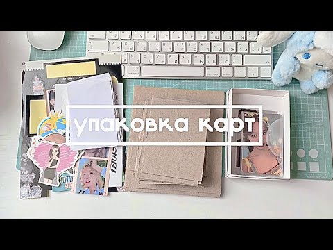 Видео: упаковка k-pop карт / julxil