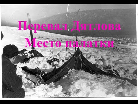 Видео: Место Палатки. Сотрудникам Прокуратуры, выезжающим на Перевал Дятлова. Открытое видеописьмо.