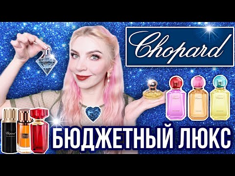 Видео: ПАРФЮМЕРИЯ CHOPARD|Люксовые ароматы Шопард|Casmir, Wish, Love, Happy Roses/Lemon/Bigaradia, Malaki