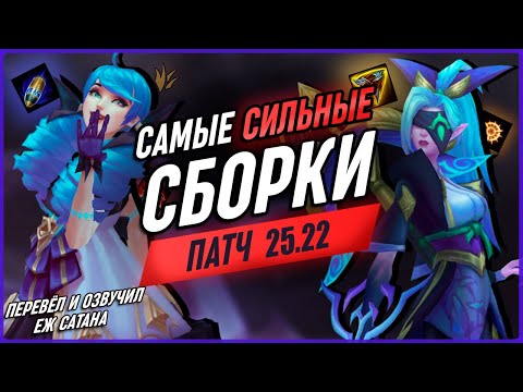 Видео: Сильнейшие Сборки и Изменения Патч 25.22 в Лиге Легенд [Общий Гайд]