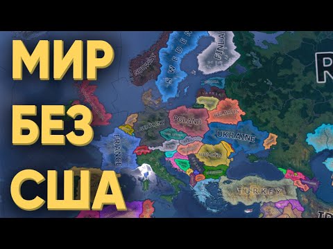 Видео: HOI4: КАКИМ БЫЛ БЫ МИР БЕЗ США