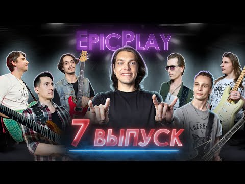 Видео: GUITAR BATTLE / EpicPlay 1/8 финала 7 серия / Кайфуйте!