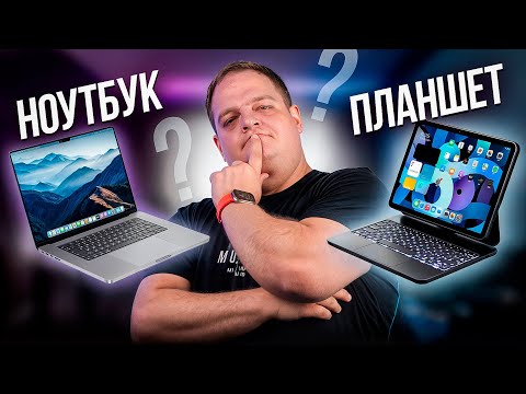 Видео: ПЛАНШЕТ против НОУТБУКА: что выбрать для работы и учёбы в 2025?