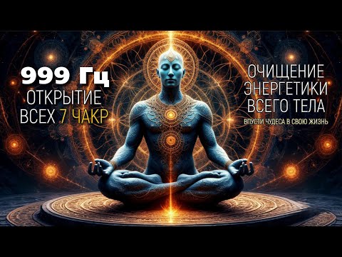 Видео: Частота 999 Гц открывает все 7 чакр | Очищение, активация энергии, исцеление чакр и притяжение чудес