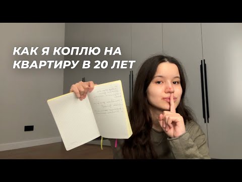 Видео: МОИ ЛАЙФХАКИ КАК Я КОПЛЮ НА КВАРТИРУ В 20 ЛЕТ