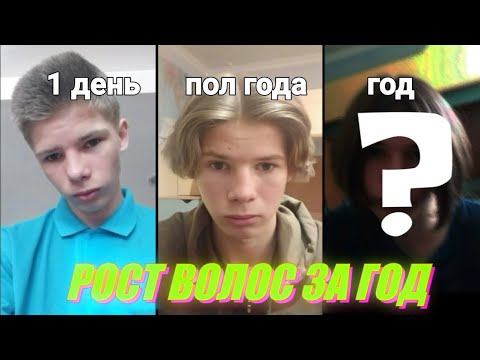 Видео: Как растут волосы за 1 год