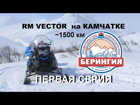 Видео: Снегоход РМ Вектор на Камчатке - ПЕРВАЯ СЕРИЯ.