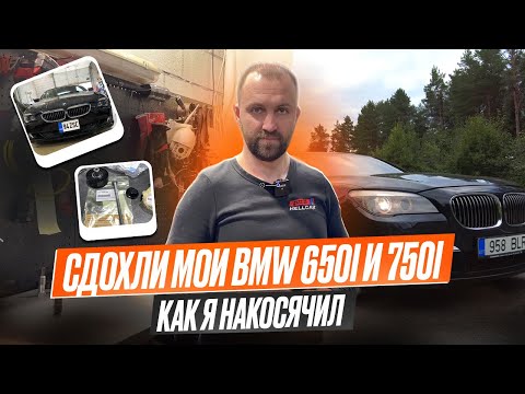 Видео: #11 Треш будни мастерской. Как я накосячил. Сдохла 750I по низу рынка. Сдохла 650i #hellcar #bmw