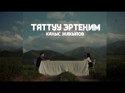 Видео: Калыс Жакыпов - Таттуу Эртеним (Mood Video)