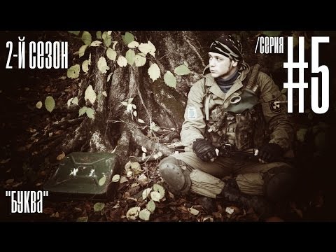 Видео: БУКВА [СТАЛКЕРСТРАЙК] 2 сезон 5 серия