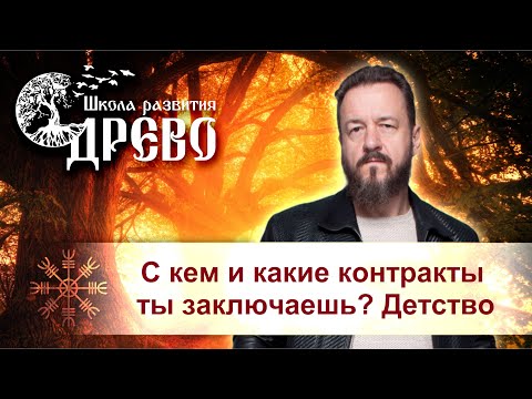 Видео: С кем и какие контракты ты заключаешь? Детство.