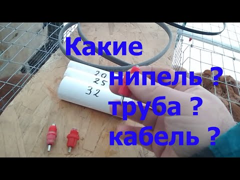 Видео: Зимний подогрев системы поения кроликов. Ниппеля, кабель, труба.