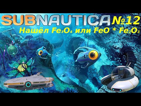 Видео: Subnautica | Погрузился на полкилометра! | №12