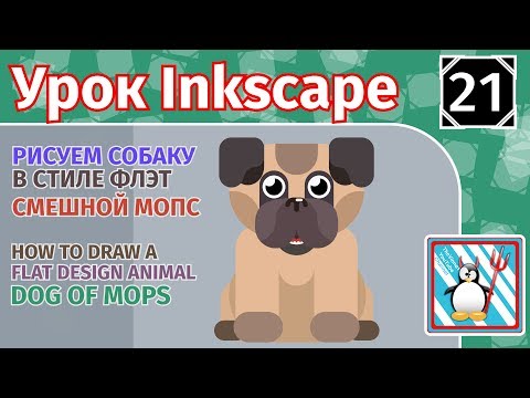 Видео: 21.Урок inkscape:Рисуем собаку в стиле Флэт/Мопс/Drawing a dog/How To Draw A Flat Design Animal