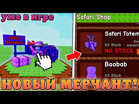 Видео: 😍ОМГ! НОВОГО СЕКРЕТНОГО МЕРЧАНТА УЖЕ ДОБАВИЛИ В Grow a Garden в Роблокс! Сафари мерчант вырасти сад