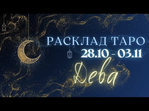 Видео: ДЕВА ♍️ ТАРО ПРОГНОЗ НА НЕДЕЛЮ С 28 ОКТЯБРЯ ПО 3 НОЯБРЯ 2024