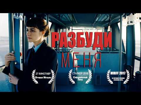 Видео: Триллер с неожиданной развязкой // Загадочный фильм «Разбуди меня»
