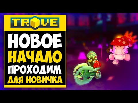 Видео: TROVE ПРОХОЖДЕНИЕ #1 - ГАЙД ДЛЯ НОВИЧКОВ В ТРОВ! 😀