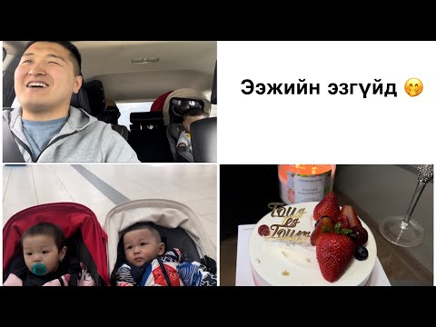 Видео: Vlog #13 Ээжийн эзгүйд 🌆/ Мартагдсан влог 🫣/ The Mongolian Twins/