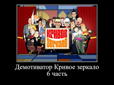 Видео: Демотиватор Кривое зеркало *6 часть* ОЧЕНЬ СМЕШНО