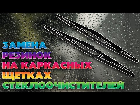 Видео: Замена резинок дворников. Меняем резинки на каркасных щетках стеклоочистителей.