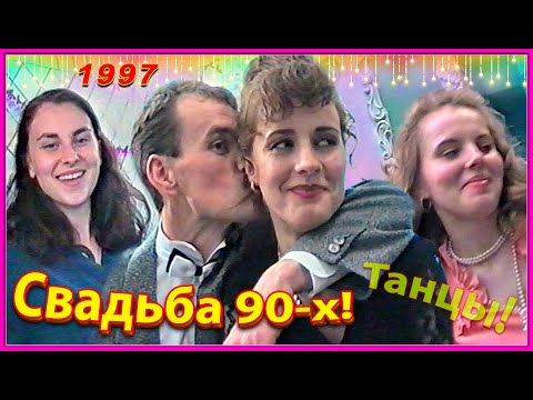 Видео: СВАДЬБА 90-х! Лучшее в жизни! 2ч. Танцы от души! Бобруйск 1997г.