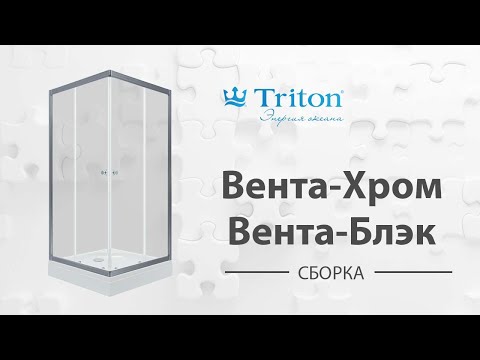 Видео: Сборка душевого ограждения-ширмы Вента-Хром, Вента-Блэк Triton (Venta-Chrome, Venta-Black)