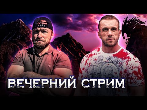 Видео: Вечерний стрим. Александр Грунёв. Штангист, пауэрлифтер, стритлифтер, боец