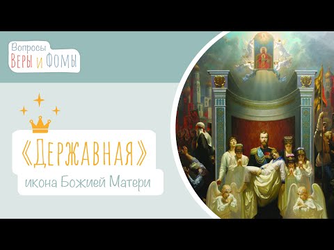 Видео: Икона Божией Матери «Державная» (аудио). Вопросы Веры и Фомы